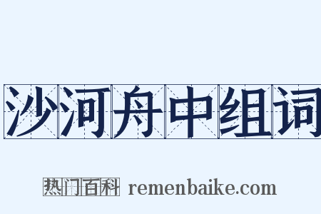 沙河舟中组词是什么意思的图片